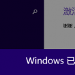 word中水印如何去掉